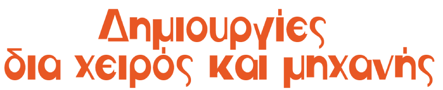 Machine Crafts – Μεταλλικές Κοπές- Κοπές Plasma – Υδροκοπή,Μηχανουργεία στην Νάξο, κατασκευές από σίδηρο Νάξος, Plasma Νάξος, Υδροκοπή Νάξος, ηλεκτροστατική βαφή Νάξος, Τοποθέτηση – Εγκατάσταση μετάλλων Νάξου